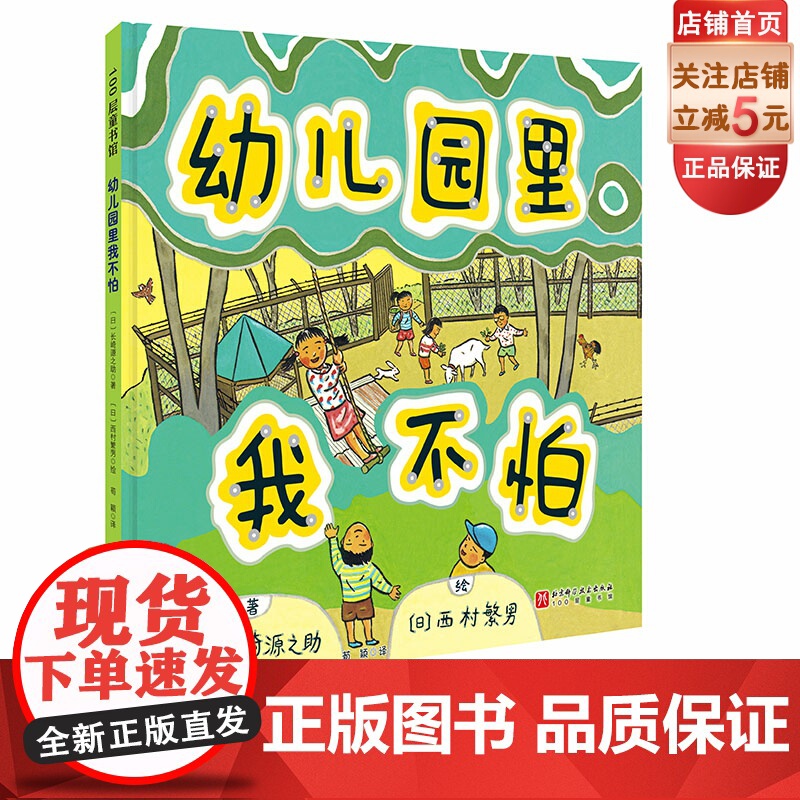 幼儿园里我不怕 新版 儿童绘本 缓解入园焦虑 爱哭 入园必备 融入集体 北京科学技术