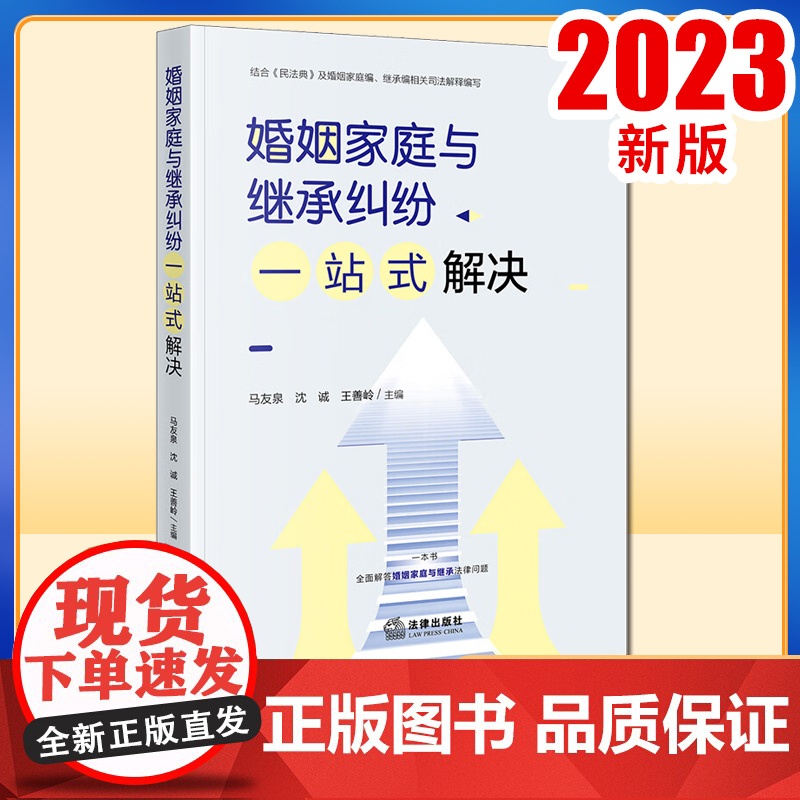 2023新书 婚姻家庭与继承纠纷一站式解决 马友泉 沈诚 王善岭主编 法律出版社