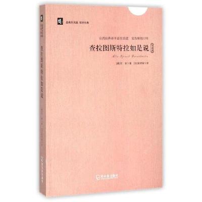 正版新书]查拉图斯特拉如是说/经典天天读哲学经典尼采978754842