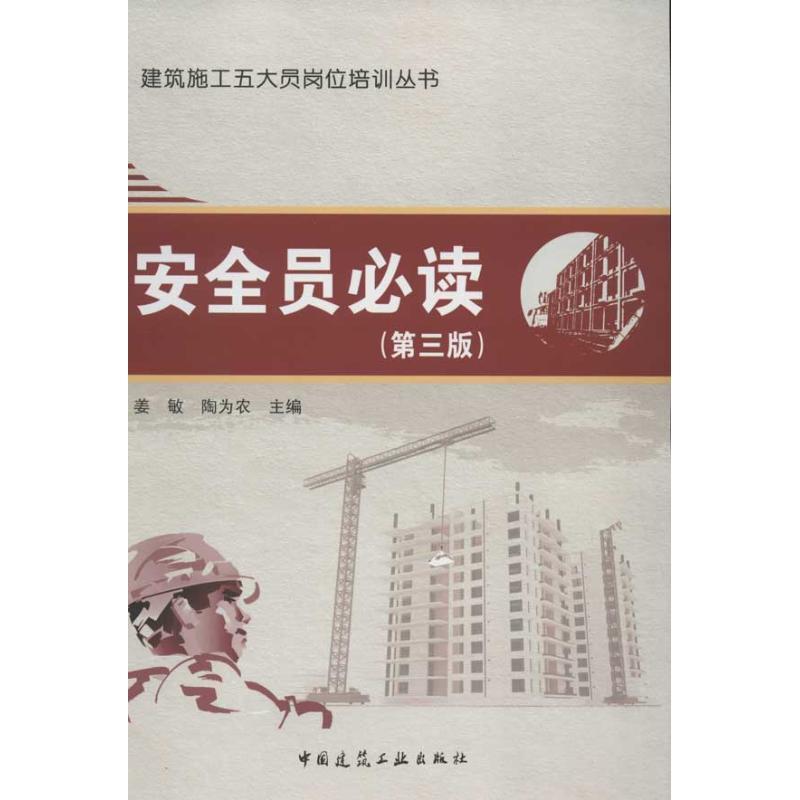 正版新书]安全员必读(第3版)姜敏9787112139835