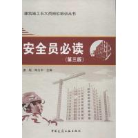 正版新书]安全员必读(第3版)姜敏9787112139835