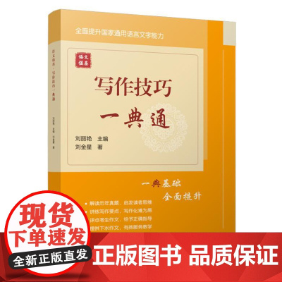 语文强基:写作技巧一典通(国家通用语言文字能力强化系列) 9787561965207 北京语言大学出版社 刘丽艳主编,刘