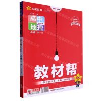 [N]高中地理(必修第1册配RJ版2023-2024第9年第9次修订)/教材帮-9787559054364