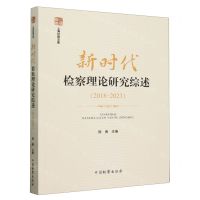 [N]新时代检察理论研究综述(2018-2023)/上海检察文库-9787510229626