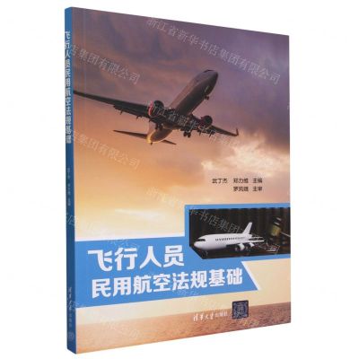 [N]飞行人员民用航空法规基础-9787302640240