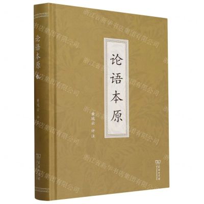 [N]论语本原(精)-9787100207089