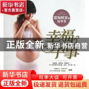 正版 幸福孕事:深海贝类的好孕书 贾慧思编著 吉林科学技术出版社
