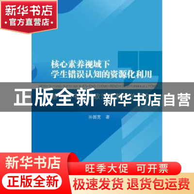 正版 核心素养视域下学生错误认知的资源化利用:基于高中思想政治