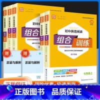 [全国通用]语文基础知识组合训练 八年级上 [正版]2024春初中英语阅读组合训练 国一上下册浙江专版 初一七下八上下人