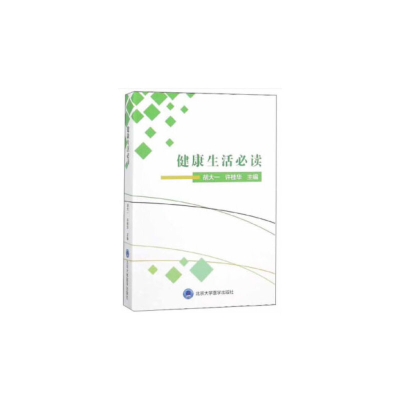 正版新书]健康生活必读胡大一9787565919152