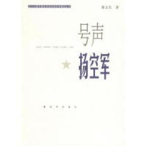 正版新书]号声扬空董文先著9787506552004