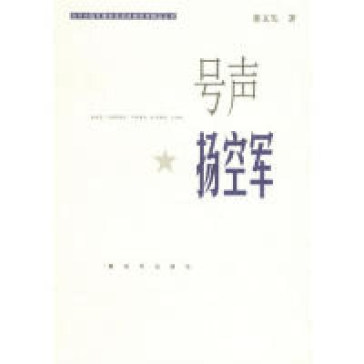 正版新书]号声扬空董文先著9787506552004