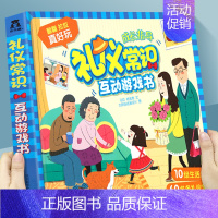 [正版]礼仪常识互动游戏书0-3-4-5-6周好习惯培养早教启蒙绘本故事读物婴幼儿童3d版立体翻翻书籍宝宝科普知识大全书