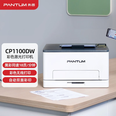 奔图(PANTUM)CP1100DW A4彩色激光打印机自动双面无线WIFI手机连接有线网络局域网高速打印商用办公大中小型企业办公家用学生作业照片打印机套餐1