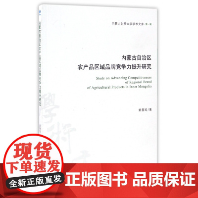 内蒙古自治区农产品区域品牌竞争力提升研究/内蒙古财经大学