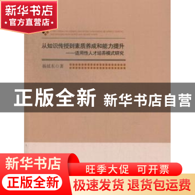 正版 从知识传授到素质养成和能力提升:适用性人才培养模式研究