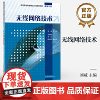 书按需印刷POD]无线网络技术 高等职业教育精品工程规划教材 通信专业 刘威 著 IEEE 802.11无线局域网讲解