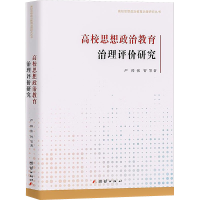 醉染图书高校思想政治教育治理评价研究9787512696143