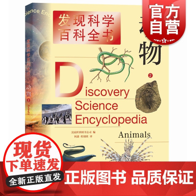 发现科学百科全书/动物2 科普百科童书发现科学奥秘上海辞书出版社儿童课外知识提高青少年动物科普图书课外阅读