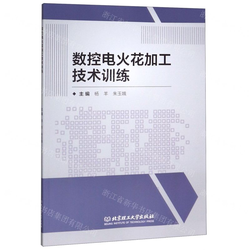 [N]数控电火花加工技术训练-9787568280594
