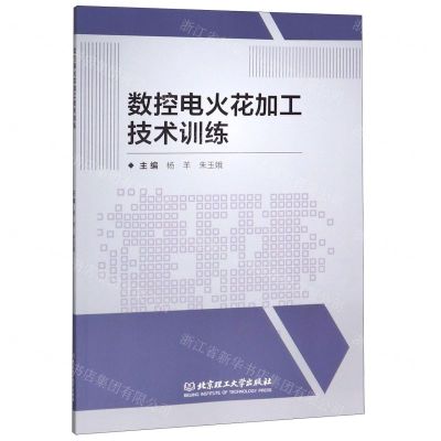 [N]数控电火花加工技术训练-9787568280594