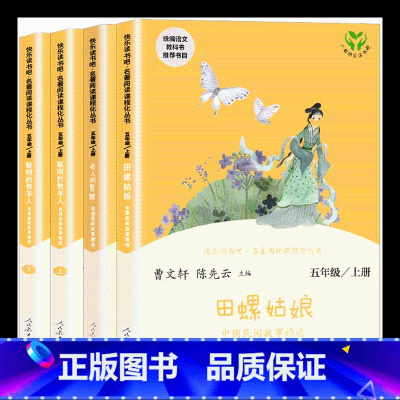全4册[人教版]快乐读书吧*五年级上 [正版]人教版 五年级上册快乐读书吧全套 田螺姑娘聪明的牧羊人 中国欧洲非洲民间故