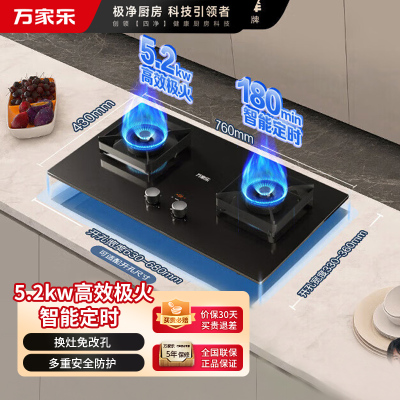 万家乐 燃气灶C6R1 5.2kw大火力嵌入式台式两用 180min智能定时灶具全进风天然气灶