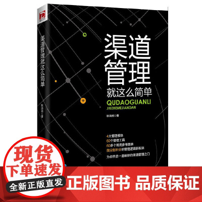 渠道管理就这么简单 耿鸿武 中国财政经济出版社一 正版书籍