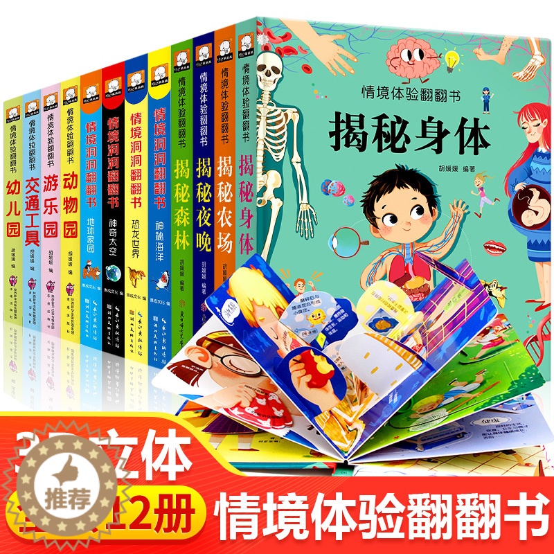 [醉染正版]全套12册情境体验翻翻书立体书幼儿早教启蒙认知绘本洞洞书儿童科普书籍0-2-3-6岁婴幼儿机关书益智揭秘身体