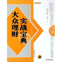 正版新书]大众理财实战宝典(第1辑)/大众理财丛书(大众理财丛书)