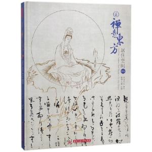 正版新书]禅意东方(居住空间ⅩⅤ)(精)黄滢//马勇9787568036511