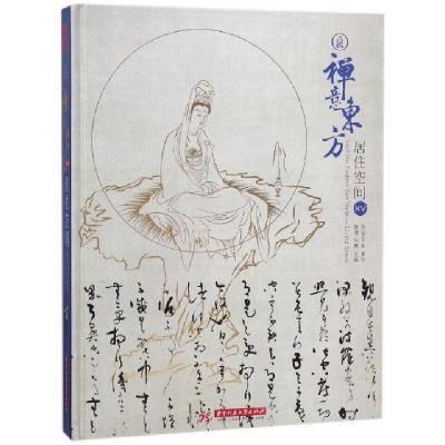正版新书]禅意东方(居住空间ⅩⅤ)(精)黄滢//马勇9787568036511