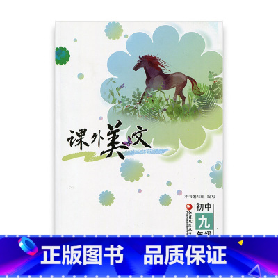 [正版]课外美文 初中九年级下册 9下 本书编写组 编写 江苏凤凰教育出版社