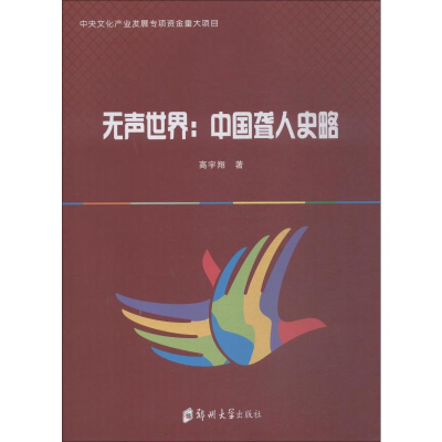 醉染图书无声世界:中国聋人史略9787564558857