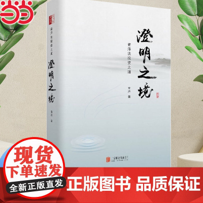 [ 正版书籍]澄明之境 青泽谈投资之道 十年一梦后又一力作再探操盘手的心理技术金融入门投资理财书籍