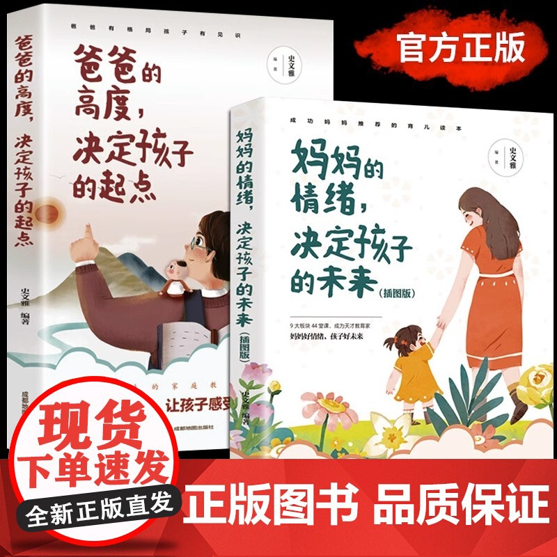 全2册爸爸的高度决定孩子的起点正版妈妈的情绪决定孩子的未来正面管教孩子不吼不叫家庭教育儿舒服父母阅读教育孩子的枕边书籍
