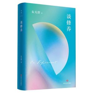 正版新书]谈修养朱光潜9787541161001