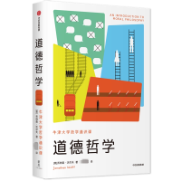 [M]道德哲学:牛津大学哲学通识课-9787521703832