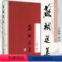 [正版]图书 苏轼选集 王水照注释(繁体横排)上海古籍出版社中国古典文学名家选集中国古诗词苏氏诗词文各体代表作品苏东坡