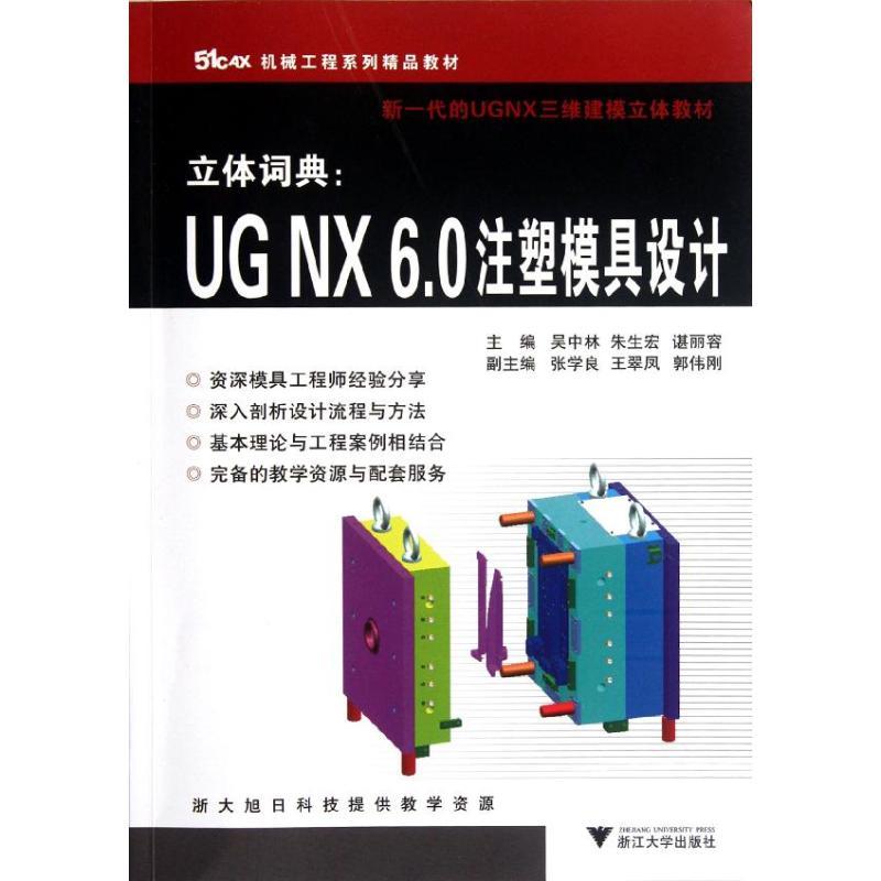 正版新书]立体词典UGNX6.0注塑模具设计吴中林9787308101615