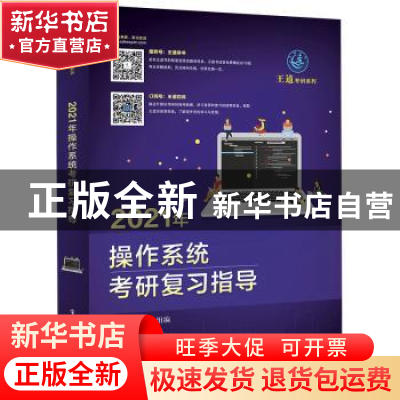 正版 2021年操作系统考研复习指导 王道论坛 电子工业出版社 978