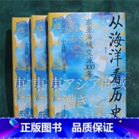 [正版]《从海洋看历史》汗青堂丛书122 东亚海域交流300年 小岛毅港口海洋贸易海域交流脉络图海上丝绸之路海洋史亚洲史