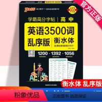 学霸高分字帖-高中英语3500词乱序版 高中通用 [正版]衡水体英文字帖高考英语词汇3500高考英语满分作文高中生中学生