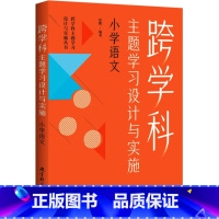 [正版]跨学科主题学习设计与实施 小学语文 徐鹏编著 书籍 书店