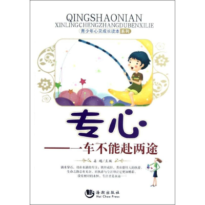 正版新书]青少年心灵成长读本系列·专心:一车不能赴两途 [3-6岁