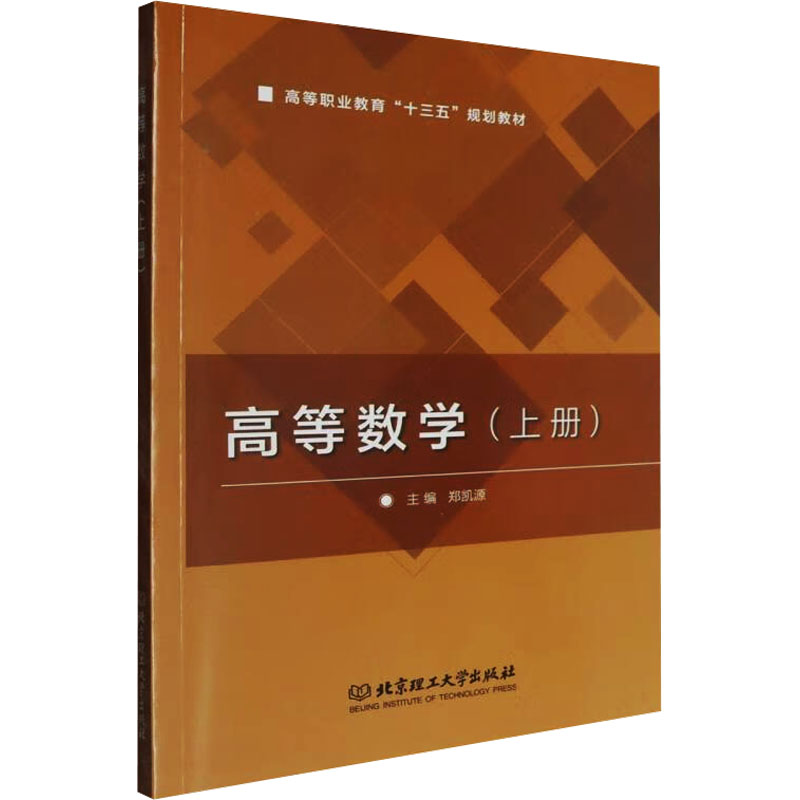 正版新书]高等数学 含习题集(上册)郑凯源 编9787568244688