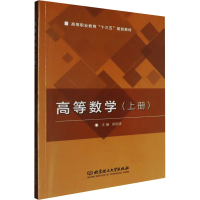 正版新书]高等数学 含习题集(上册)郑凯源 编9787568244688