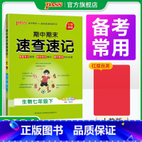 生物·人教 国一上 [正版]期中期末速查速记生物七年级上册下册基础知识速记开卷考试速查手册高频真题快速拿分知识点一本全初