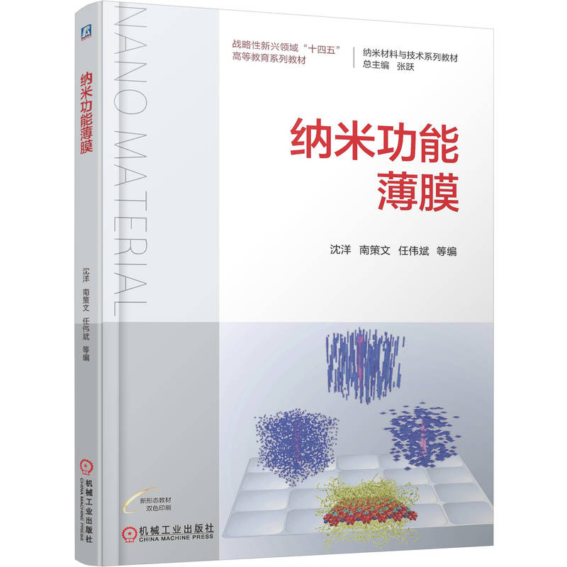 正版新书]纳米功能薄膜沈 洋 南策文 任伟斌 等 著9787111776420