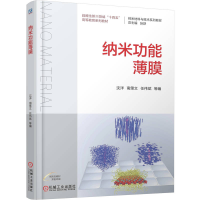 正版新书]纳米功能薄膜沈 洋 南策文 任伟斌 等 著9787111776420